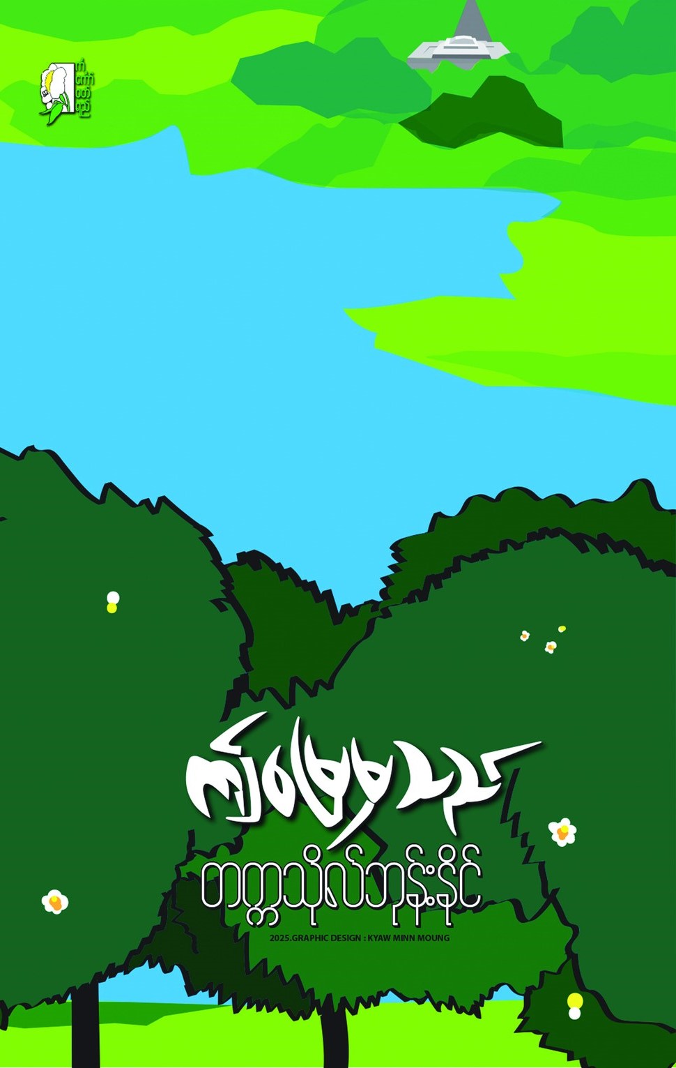 ဤမြေမှသည် book cover