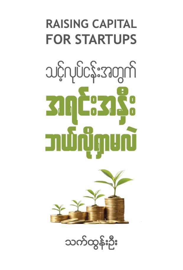 သင့်လုပ်ငန်းအတွက် အရင်းအနှီးဘယ်လိုရှာမလဲ book cover