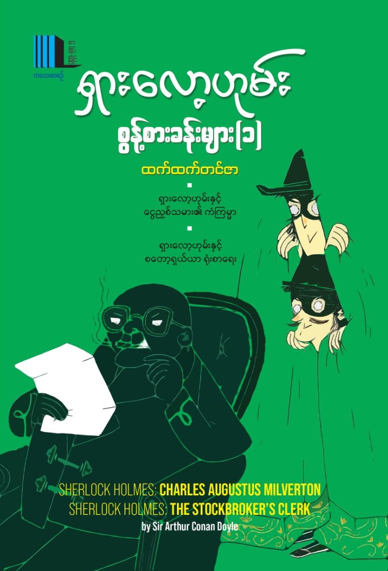 ရှားလော့ဟုမ်းစွန့်စားခန်းများ (၁) book cover