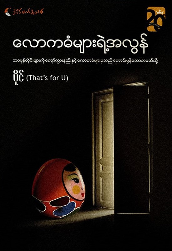 လောကဓံများရဲ့ အလွန် book cover