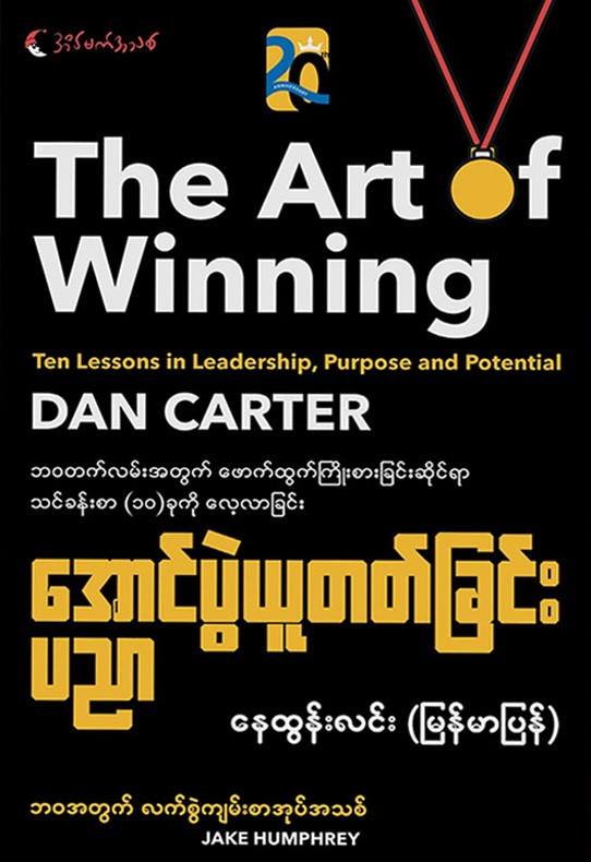 အောင်ပွဲယူတတ်ခြင်းပညာ book cover