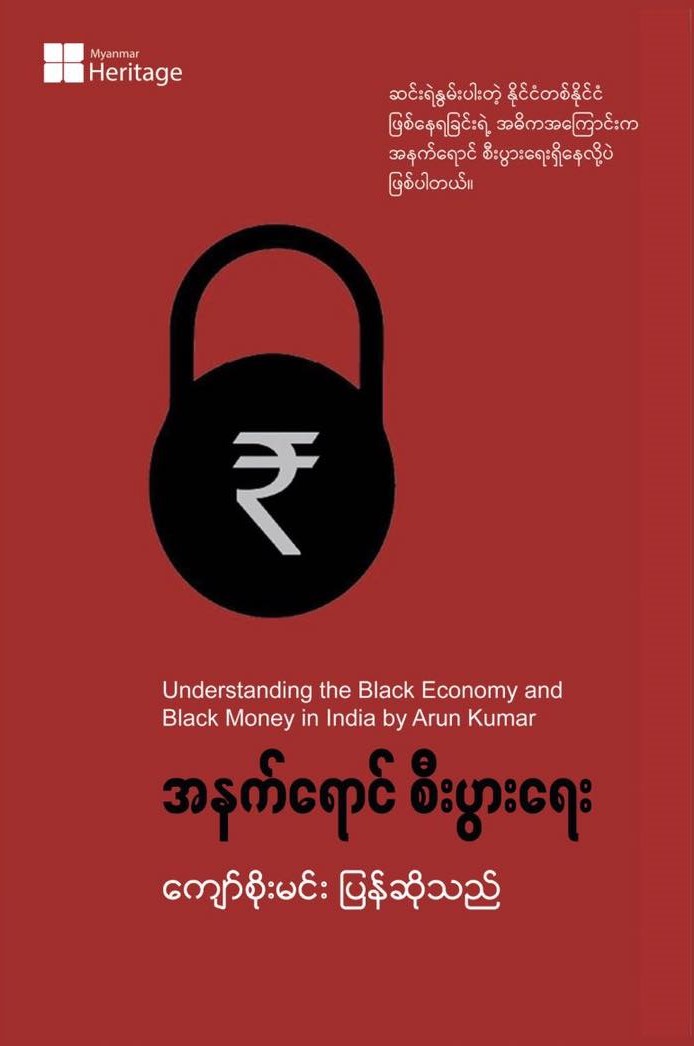 အနက်ရောင်စီးပွားရေး book cover