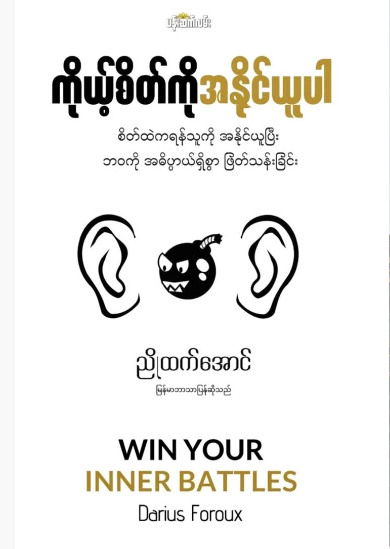 ကိုယ့်စိတ်ကို အနိုင်ယူပါ book cover