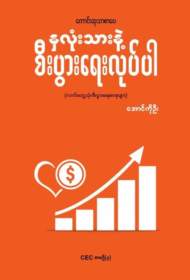 နှလုံးသားနဲ့ စီးပွားရေးလုပ်ပါ book cover