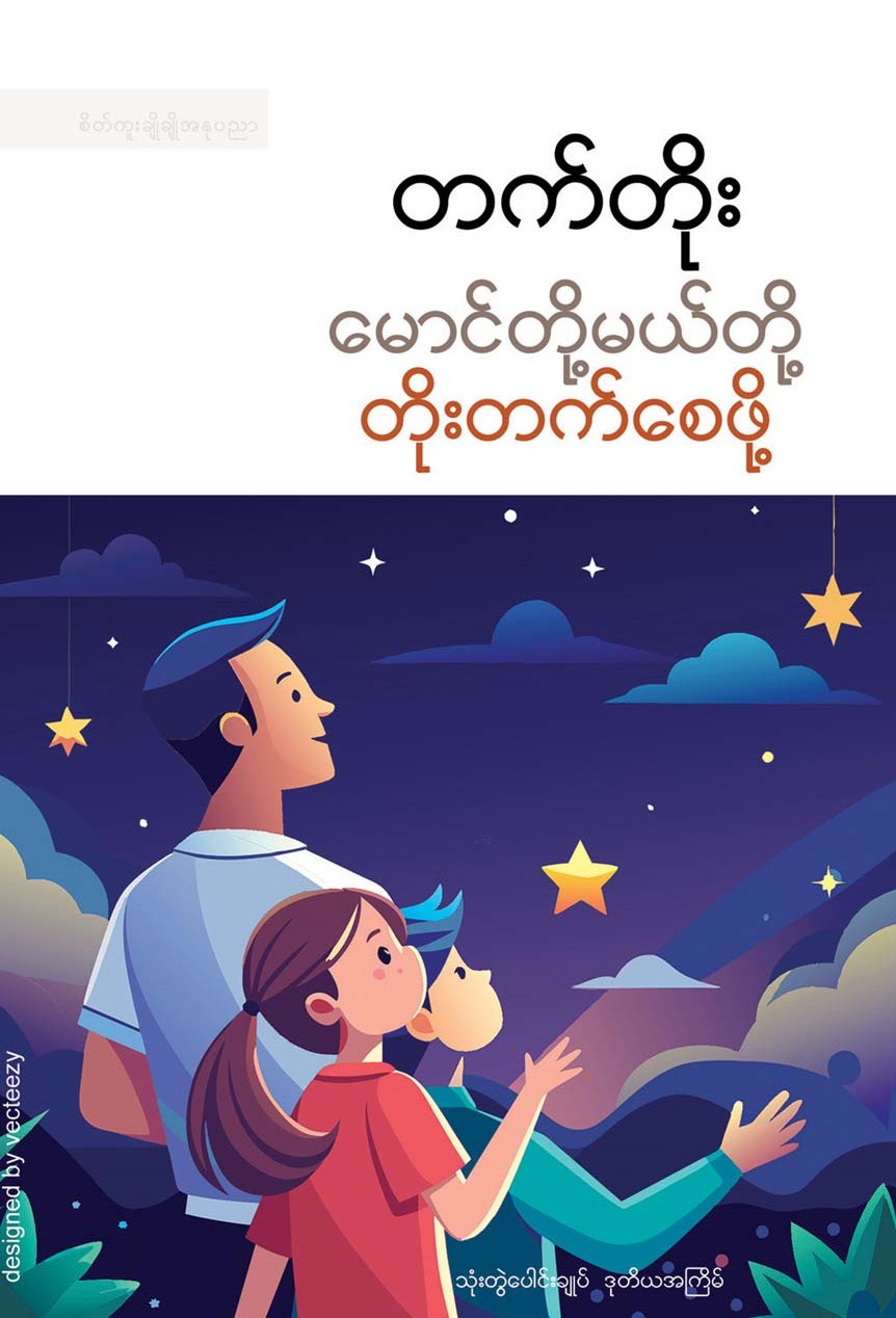 မောင်တို့မယ်တို့ တိုးတက်စေဖို့ book cover