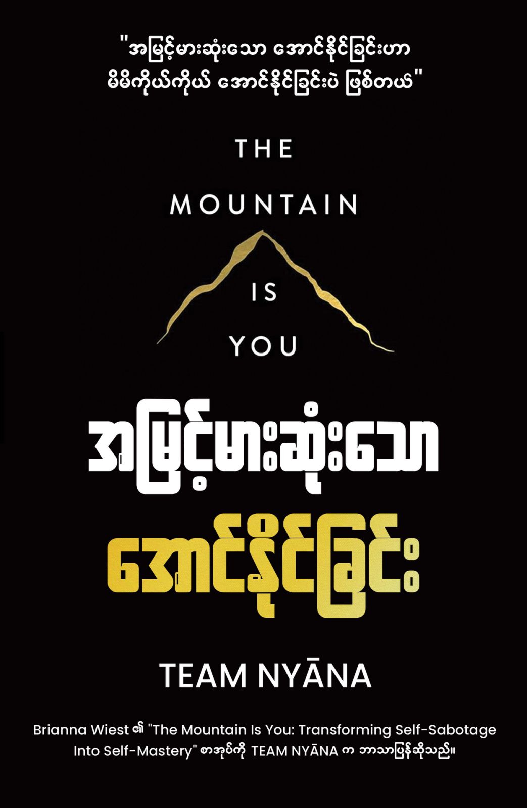 အမြင့်မားဆုံးသော အောင်နိုင်ခြင်း book cover