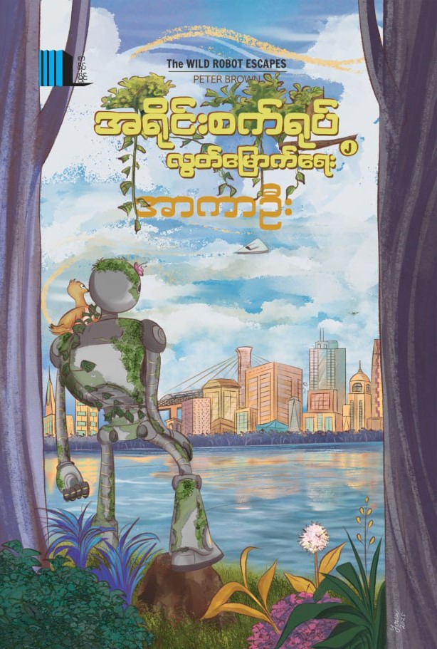 အရိုင်းစက်ရုပ်လွတ်မြောက်ရေး(၂) book cover