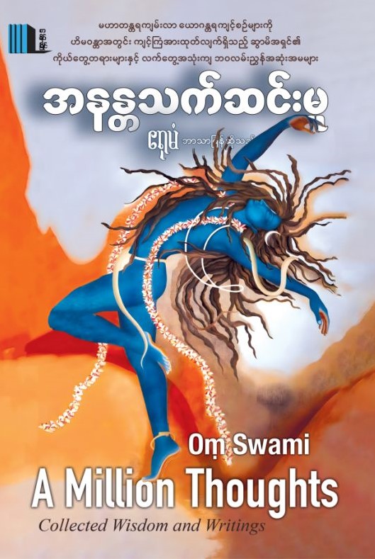 အနန္တသက်ဆင်းမှု book cover