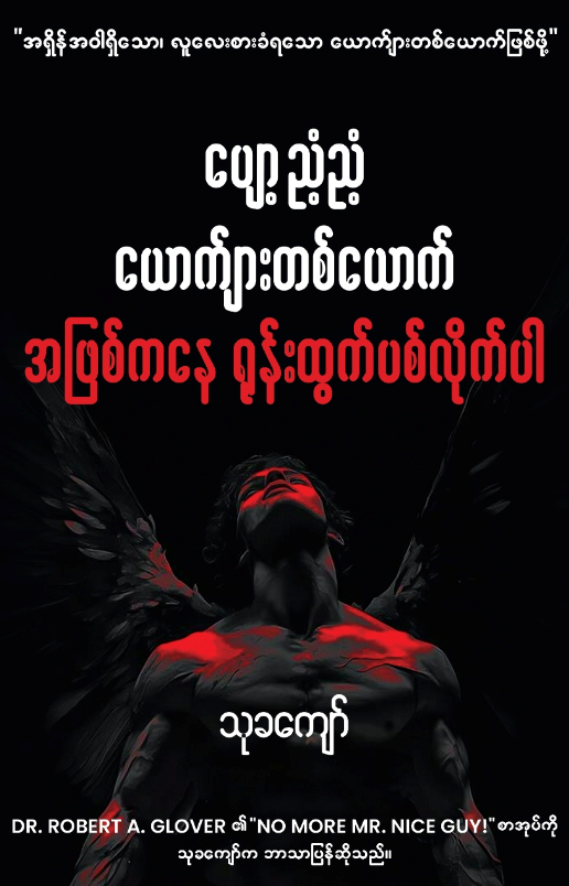 ပျော့ညံ့ညံ့ ယောက်ျားတစ်ယောက် အဖြစ်ကနေ ရုန်းထွက်ပစ်လိုက်ပါ book cover