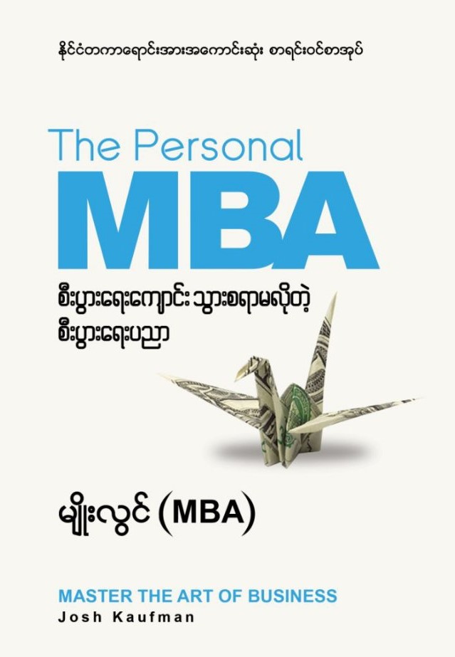 စီးပွားရေးကျောင်း သွားစရာမလိုတဲ့ စီးပွားရေးပညာ book cover