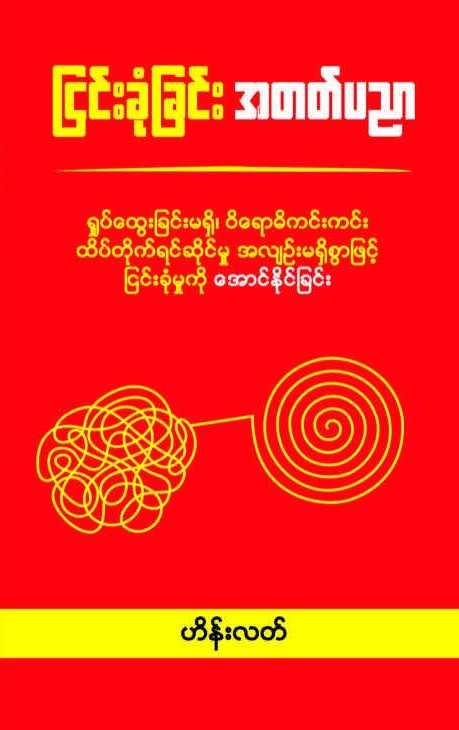 ငြင်းခုံခြင်းအတတ်ပညာ book cover