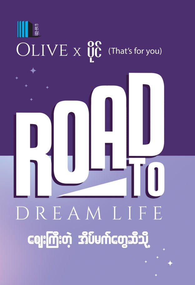 ဈေးကြီးတဲ့ အိပ်မက်တွေဆီသို့ book cover