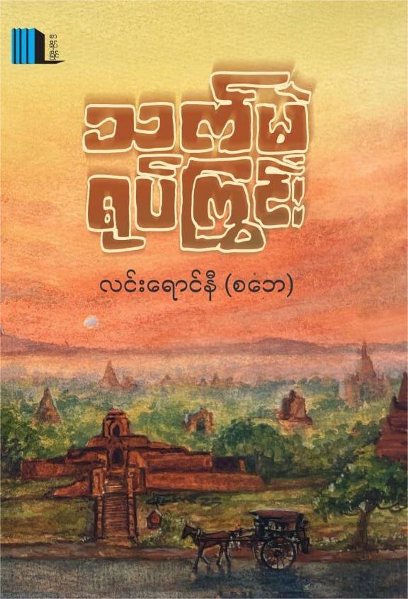 သက်မဲ့ရုပ်ကြွင်း book cover