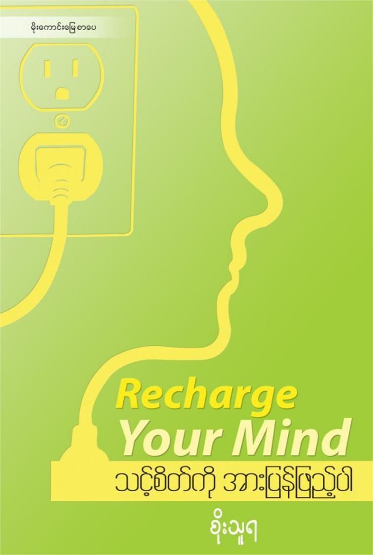 သင့်စိတ်ကို အားပြန်ဖြည့်ပါ book cover