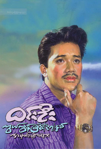 ဝင်းဦးကွယ်လွန်ခြင်း ၃၇နှစ် အမှတ်တရစာများ book cover