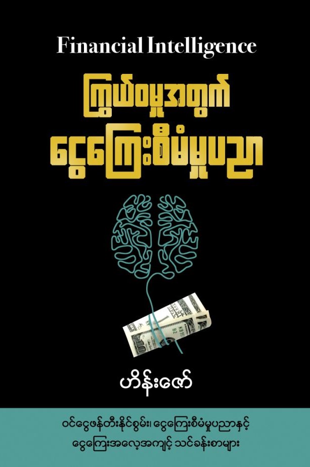 ကြွယ်ဝမှုအတွက်ငွေကြေးစီမံမှုပညာ book cover