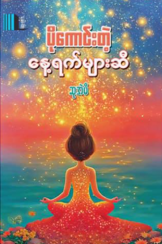 ပိုကောင်းတဲ့နေ့ရက်များဆီ book cover