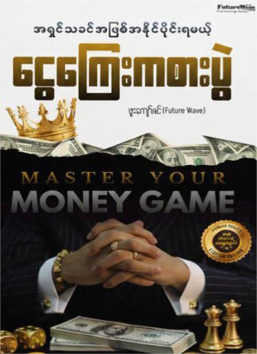 ငွေကြေးကစားပွဲ book cover