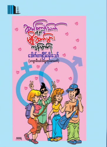 ဆယ်ကျော်သက်တို့နှင့်မျိုးဆက်ပွားကျန်းမာရေး book cover