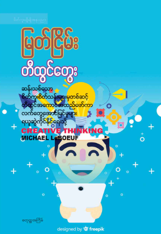 တီထွင်တွေး book cover