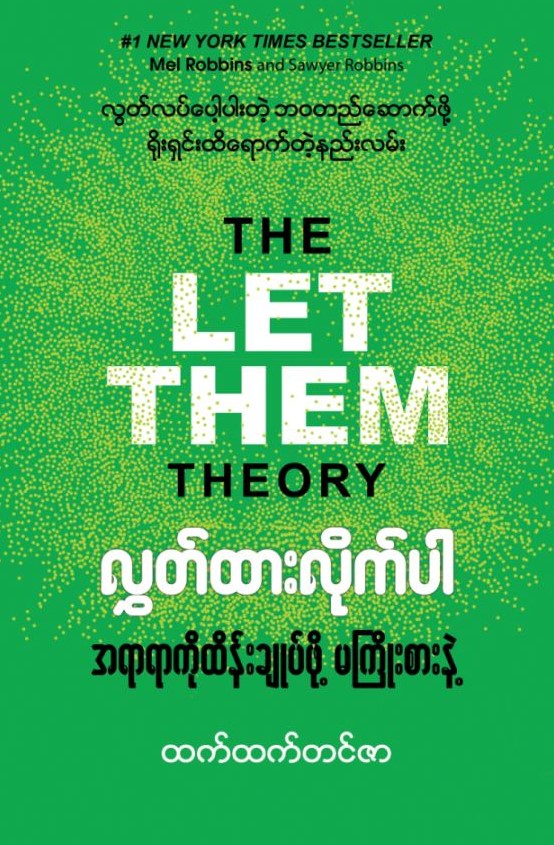 လွှတ်ထားလိုက်ပါ(အရာရာကိုထိန်းချုပ်ဖို့မကြိုးစားနဲ့) book cover