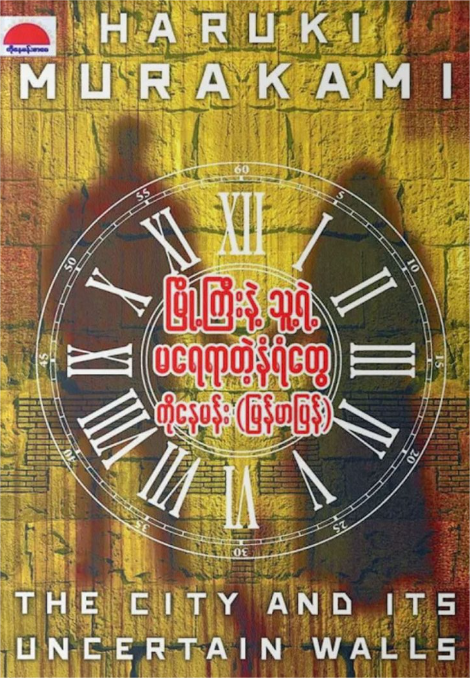 မြို့ကြီးနဲ့သူ့ရဲ့မရေရာတဲ့နံရံတွေ book cover