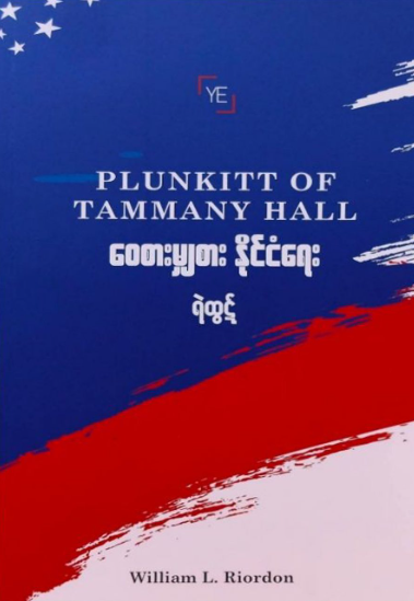 ဝေစား မျှစား နိုင်ငံရေး book cover