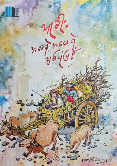 အဖေနဲ့အမေရဲ့ချစ်ပုံပြင် book cover
