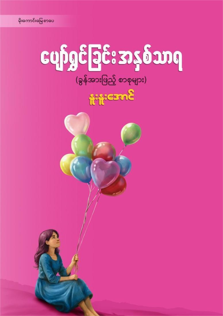 ပျော်ရွှင်ခြင်းအနှစ်သာရ book cover