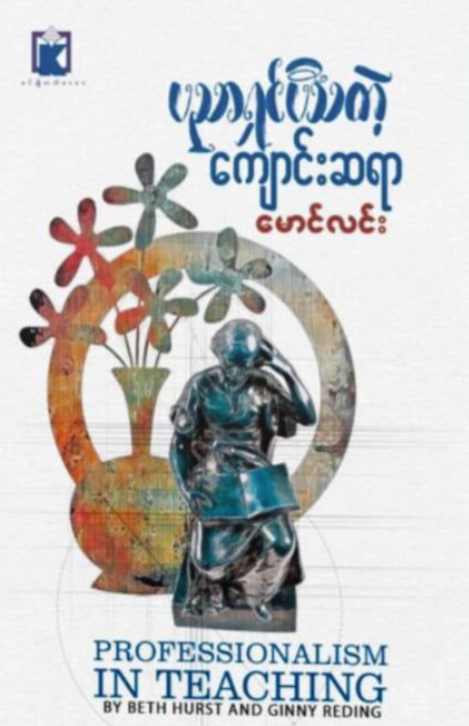 ပညာရှင်ပီသတဲ့ကျောင်းဆရာ book cover