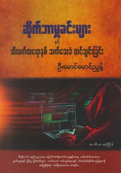 ဆိုက်ဘာမှုခင်းများနှင့် အီလက်ထရောနစ်သက်သေခံတင်သွင်းခြင်း book cover
