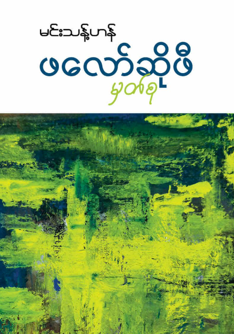 ဖလော်ဆိုဖီမှတ်စု book cover
