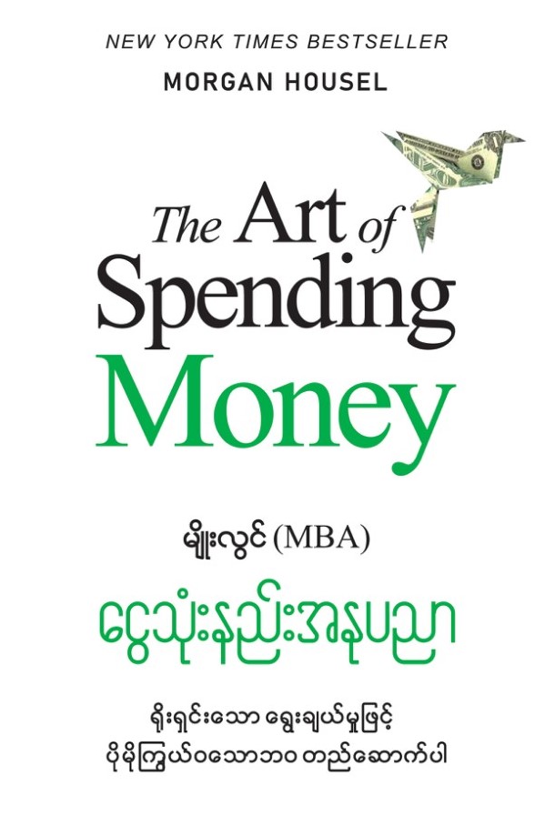 ငွေသုံးနည်းအနုပညာ book cover
