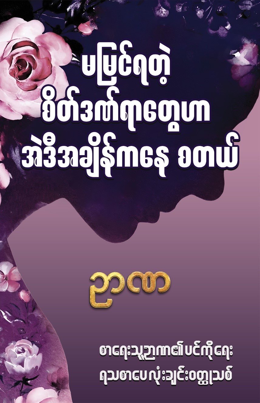 မမြင်ရတဲ့ စိတ်ဒဏ်ရာတွေဟာ အဲဒီအချိန်ကနေ စတယ် book cover