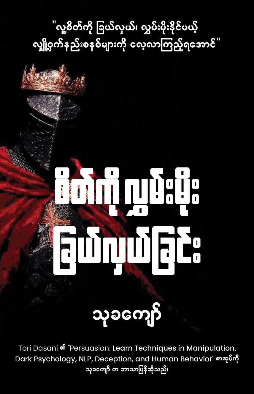 စိတ်ကို လွှမ်းမိုးခြယ်လှယ်ခြင်း book cover