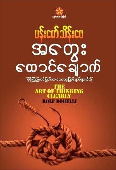 အတွေးထောင်ချောက် book cover