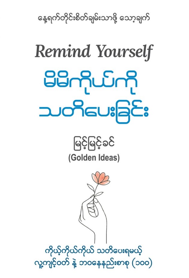 မိမိကိုယ်ကို သတိပေးခြင်း book cover