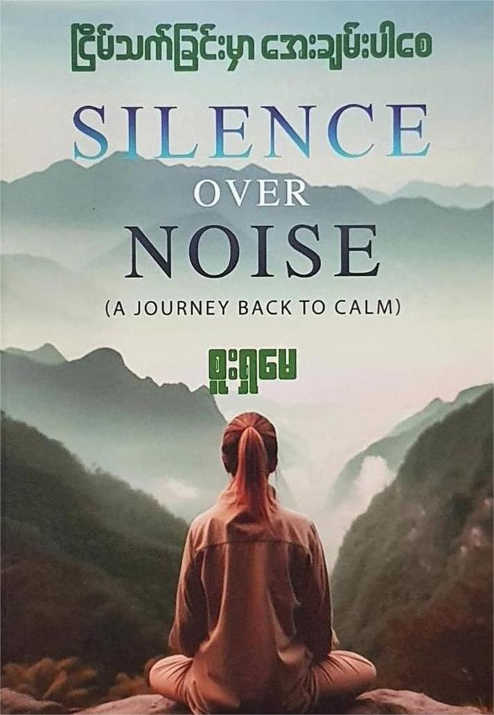 ငြိမ်သက်ခြင်းမှာ အေးချမ်းပါစေ book cover