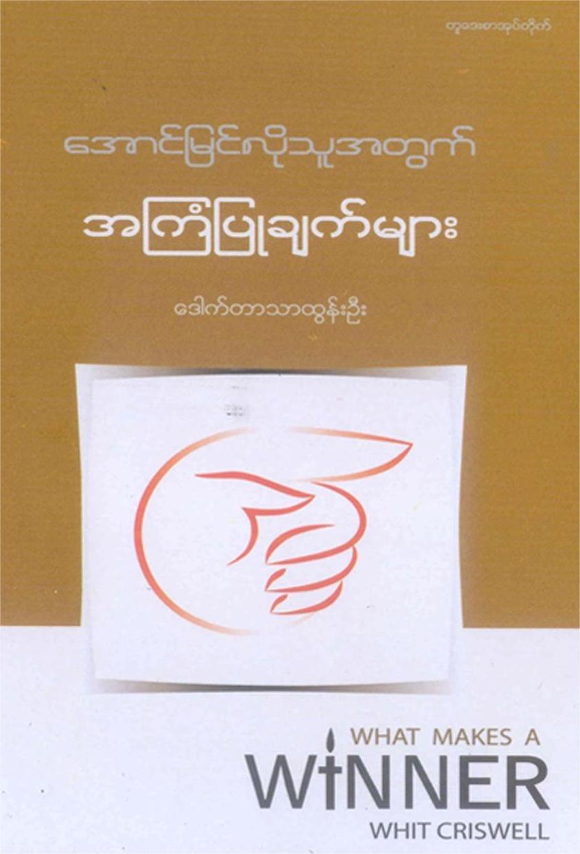 အောင်မြင်လိုသူအတွက် အကြံပြုချက်များ book cover