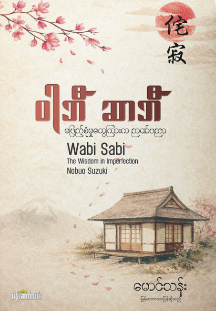 ဝါဘီဆာဘီ (မပြည့်စုံမှုတွေကြားက ဉာဏ်ပညာ) book cover