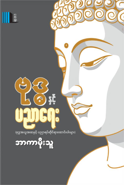 ဗုဒ္ဓနှင့်ပညာရေး book cover