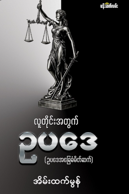 လူတိုင်းအတွက်ဥပဒေ book cover