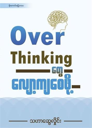 Over Thinking တွေလျော့ကျစေဖို့ book cover
