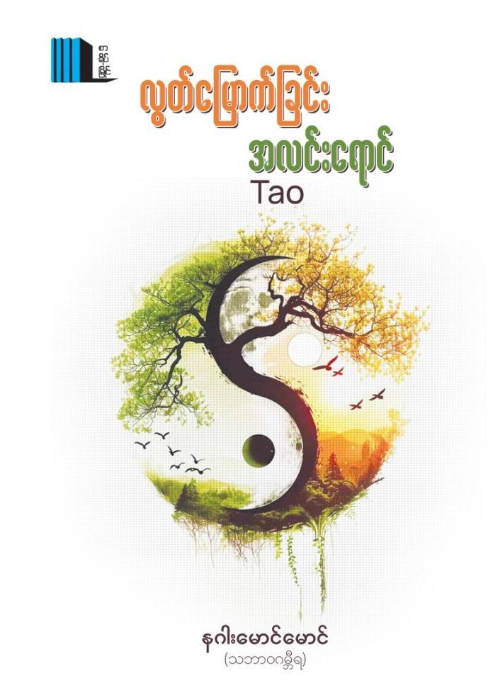 လွတ်မြောက်ခြင်းအလင်းရောင် book cover