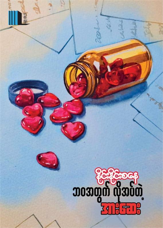 ဘဝအတွက်လိုအပ်တဲ့အားဆေး book cover