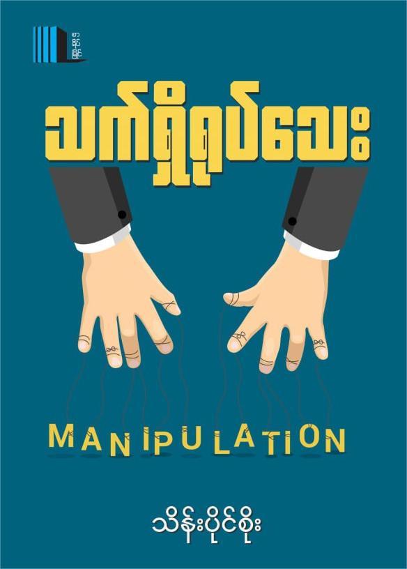 သက်ရှိရုပ်သေး book cover