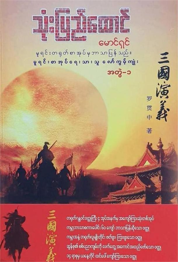 သုံးပြည်ထောင် book cover