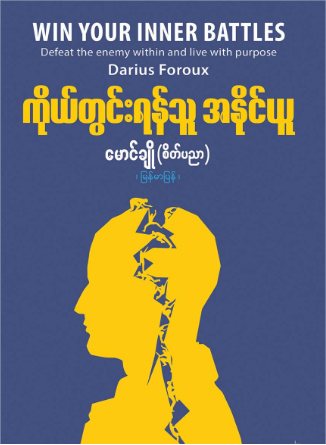 ကိုယ်တွင်းရန်သူ အနိုင်ယူ book cover