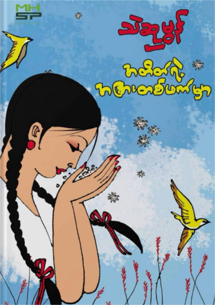 အတိတ်ရဲ့အခြားတစ်ဖက်မှာ book cover