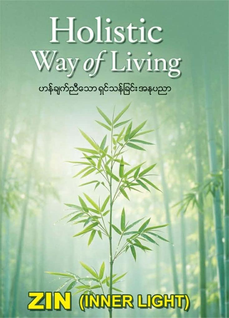 ဟန်ချက်ညီသောရှင်သန်ခြင်းအနုပညာ book cover